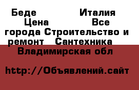 Беде Simas FZ04 Италия › Цена ­ 10 000 - Все города Строительство и ремонт » Сантехника   . Владимирская обл.